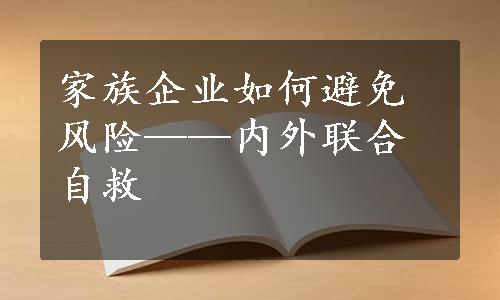 家族企业如何避免风险——内外联合自救