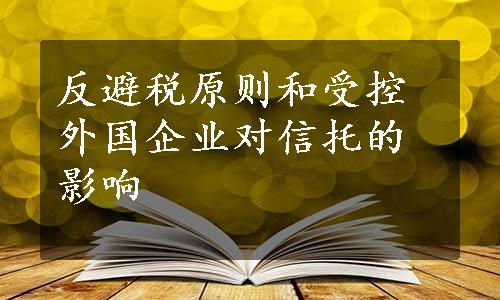 反避税原则和受控外国企业对信托的影响