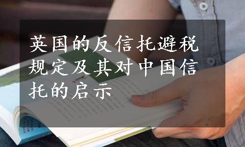 英国的反信托避税规定及其对中国信托的启示