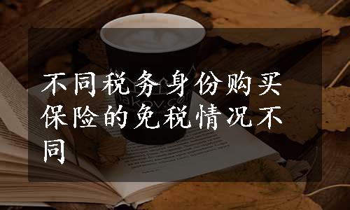 不同税务身份购买保险的免税情况不同