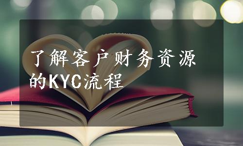 了解客户财务资源的KYC流程