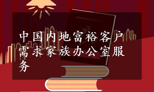 中国内地富裕客户需求家族办公室服务