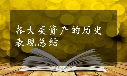 各大类资产的历史表现总结