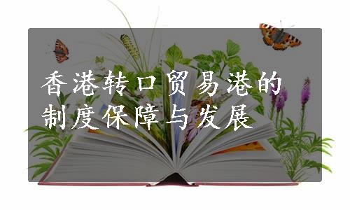 香港转口贸易港的制度保障与发展