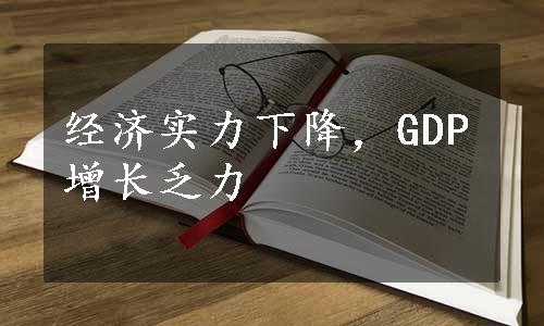 经济实力下降，GDP增长乏力