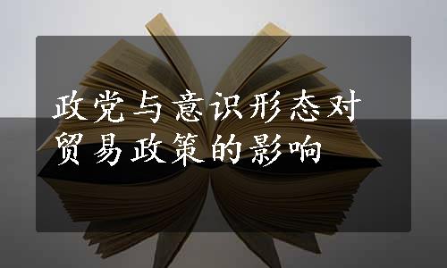 政党与意识形态对贸易政策的影响