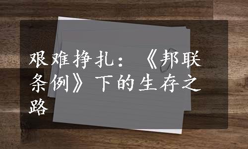 艰难挣扎：《邦联条例》下的生存之路