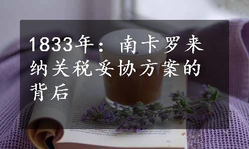 1833年：南卡罗来纳关税妥协方案的背后