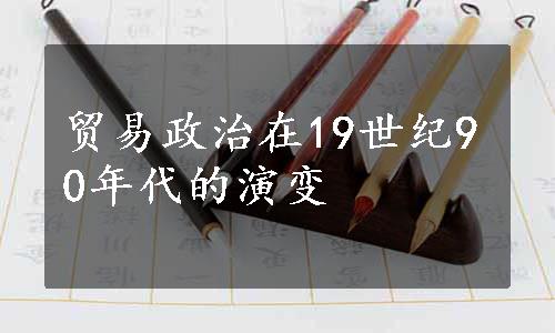 贸易政治在19世纪90年代的演变