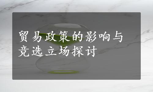 贸易政策的影响与竞选立场探讨