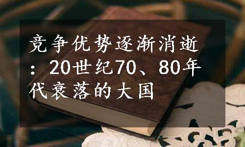 竞争优势逐渐消逝：20世纪70、80年代衰落的大国