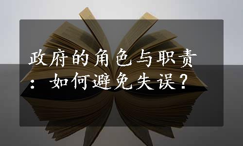 政府的角色与职责：如何避免失误？