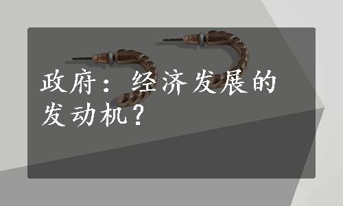 政府：经济发展的发动机？