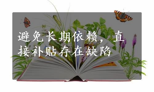 避免长期依赖，直接补贴存在缺陷