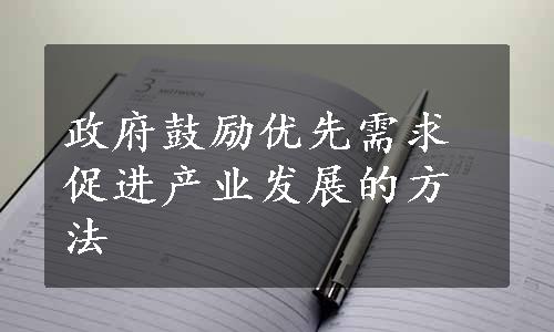 政府鼓励优先需求促进产业发展的方法