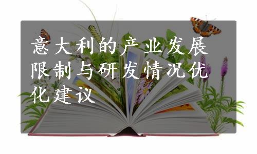 意大利的产业发展限制与研发情况优化建议