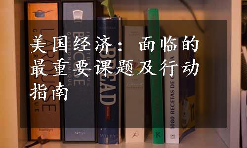 美国经济：面临的最重要课题及行动指南