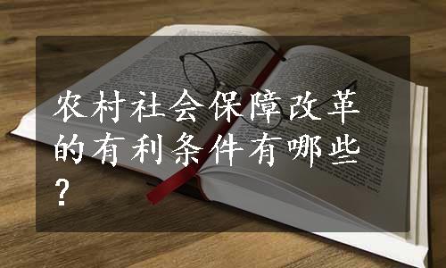 农村社会保障改革的有利条件有哪些？