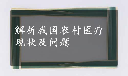 解析我国农村医疗现状及问题