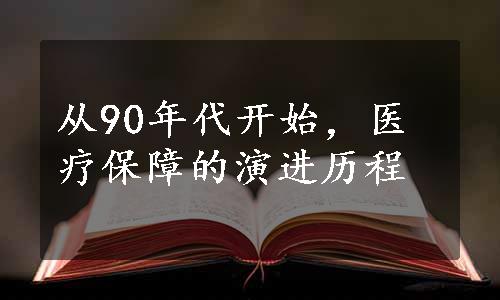 从90年代开始，医疗保障的演进历程