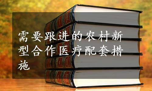 需要跟进的农村新型合作医疗配套措施