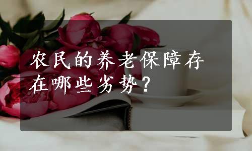 农民的养老保障存在哪些劣势？