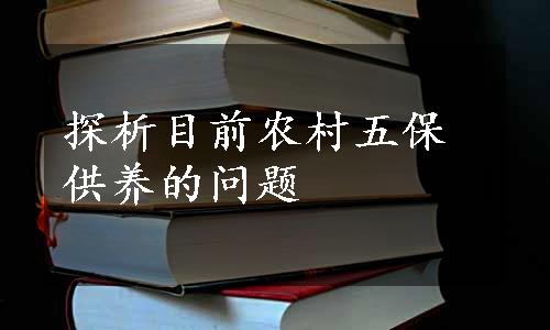 探析目前农村五保供养的问题