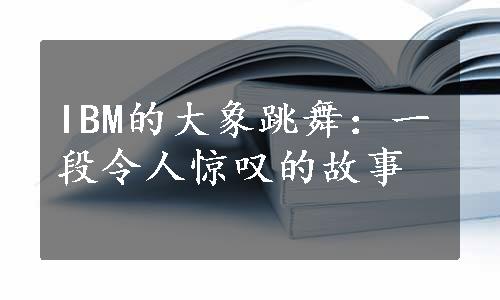 IBM的大象跳舞：一段令人惊叹的故事