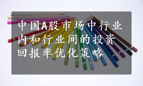 中国A股市场中行业内和行业间的投资回报率优化策略