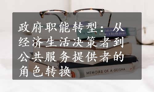 政府职能转型：从经济生活决策者到公共服务提供者的角色转换