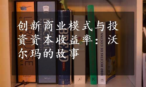 创新商业模式与投资资本收益率：沃尔玛的故事