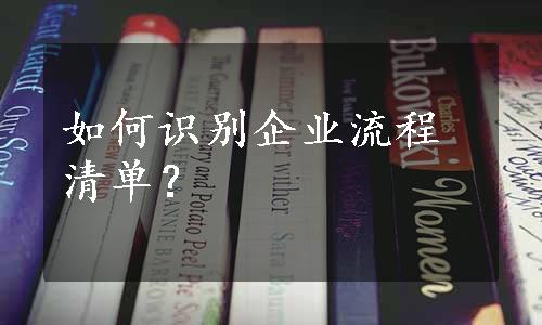 如何识别企业流程清单？