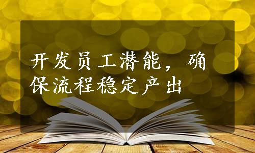 开发员工潜能，确保流程稳定产出