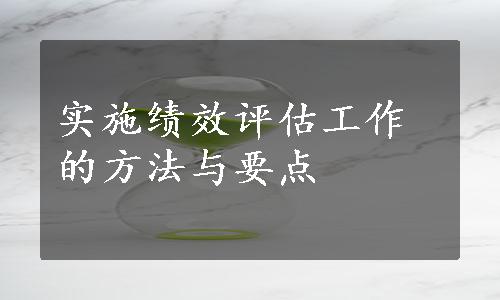 实施绩效评估工作的方法与要点