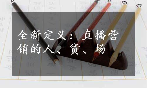 全新定义：直播营销的人、货、场