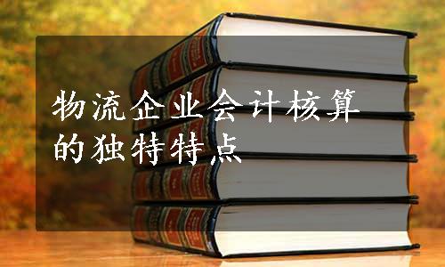 物流企业会计核算的独特特点