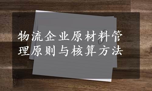 物流企业原材料管理原则与核算方法