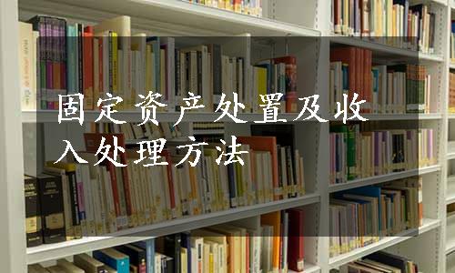 固定资产处置及收入处理方法