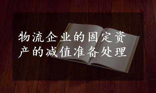 物流企业的固定资产的减值准备处理