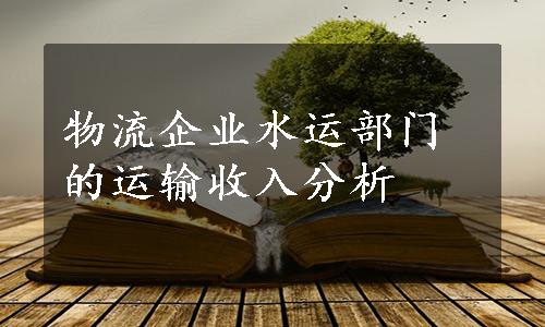 物流企业水运部门的运输收入分析