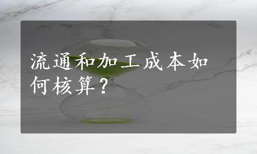 流通和加工成本如何核算？