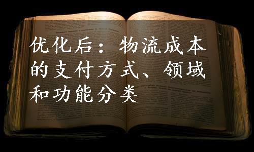 优化后：物流成本的支付方式、领域和功能分类