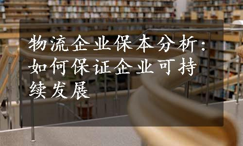 物流企业保本分析:如何保证企业可持续发展