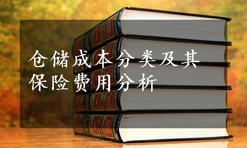 仓储成本分类及其保险费用分析