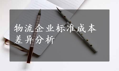 物流企业标准成本差异分析