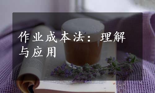 作业成本法：理解与应用