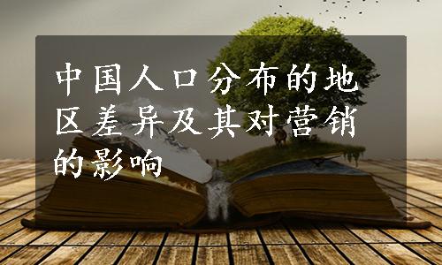 中国人口分布的地区差异及其对营销的影响