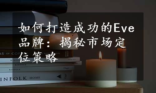 如何打造成功的Eve品牌：揭秘市场定位策略