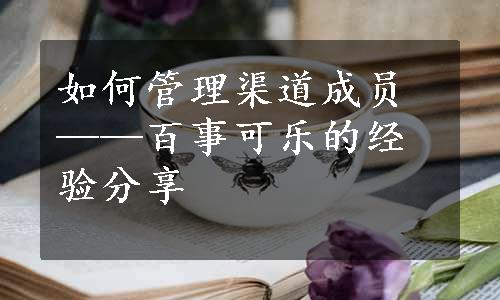 如何管理渠道成员——百事可乐的经验分享