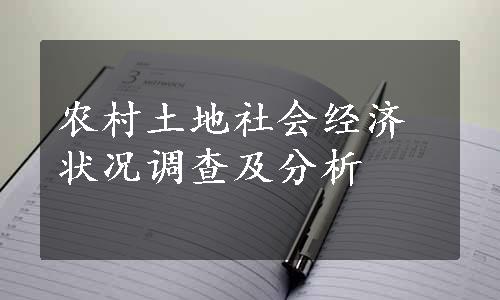 农村土地社会经济状况调查及分析